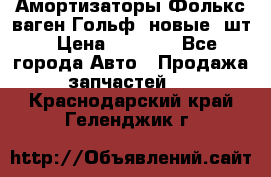Амортизаторы Фолькс ваген Гольф3 новые 2шт › Цена ­ 5 500 - Все города Авто » Продажа запчастей   . Краснодарский край,Геленджик г.